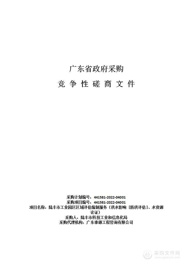 陆丰市工业园区区域评估编制服务（洪水影响［防洪评估］、水资源论证）