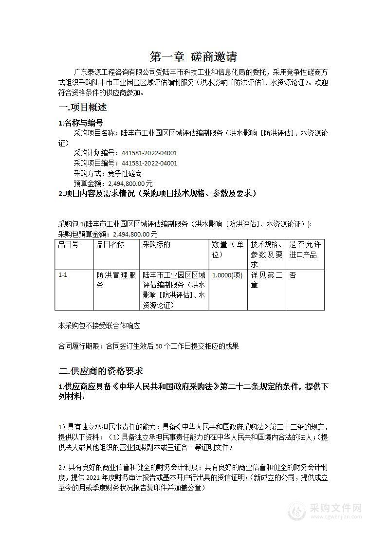 陆丰市工业园区区域评估编制服务（洪水影响［防洪评估］、水资源论证）