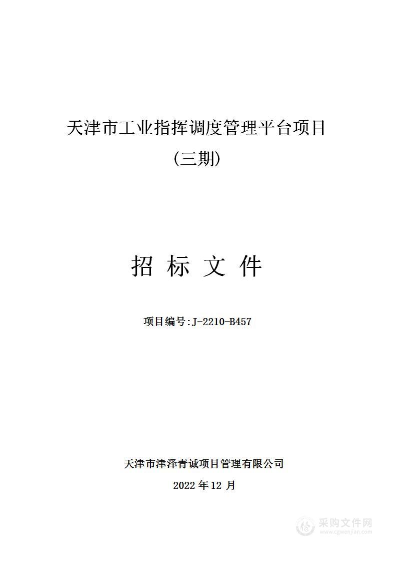 天津市工业指挥调度管理平台项目(三期)