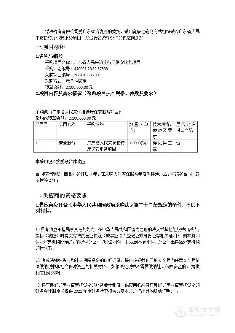 广东省人民来访接待厅保安服务项目