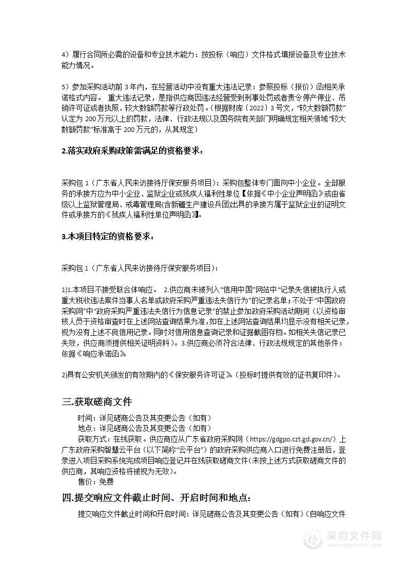 广东省人民来访接待厅保安服务项目