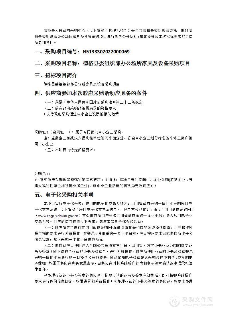 德格县委组织部办公场所家具及设备采购项目