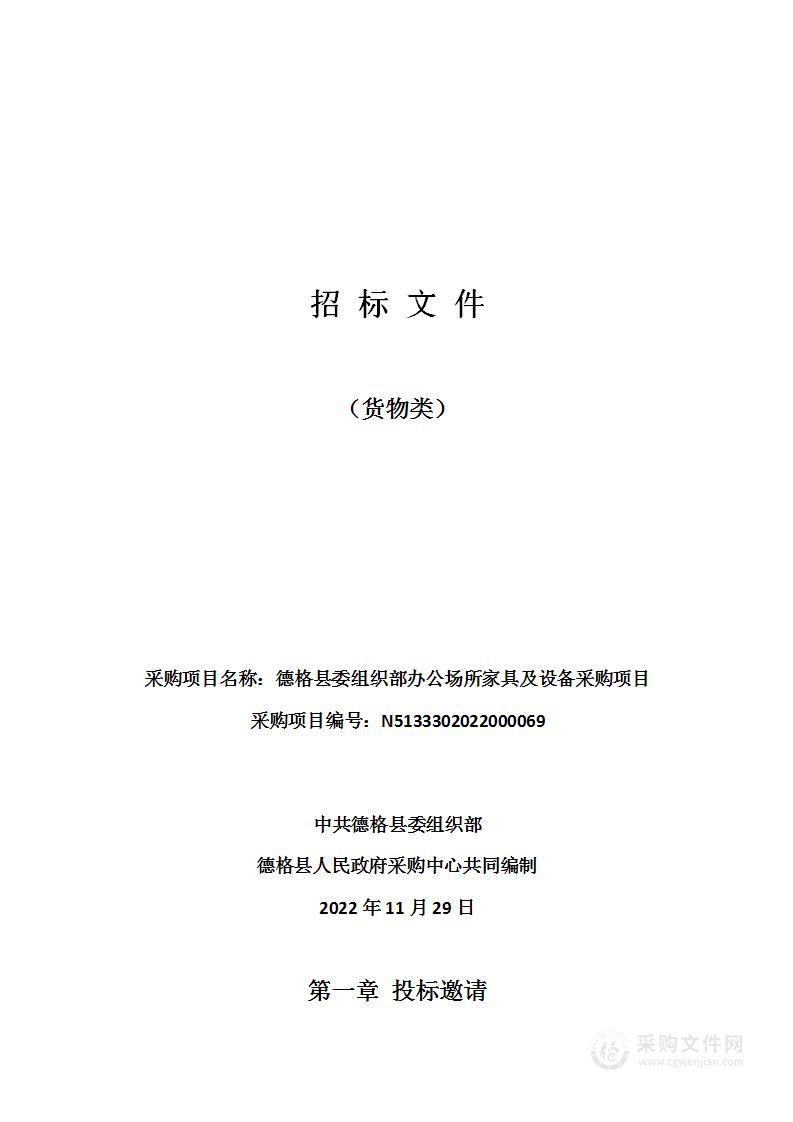 德格县委组织部办公场所家具及设备采购项目