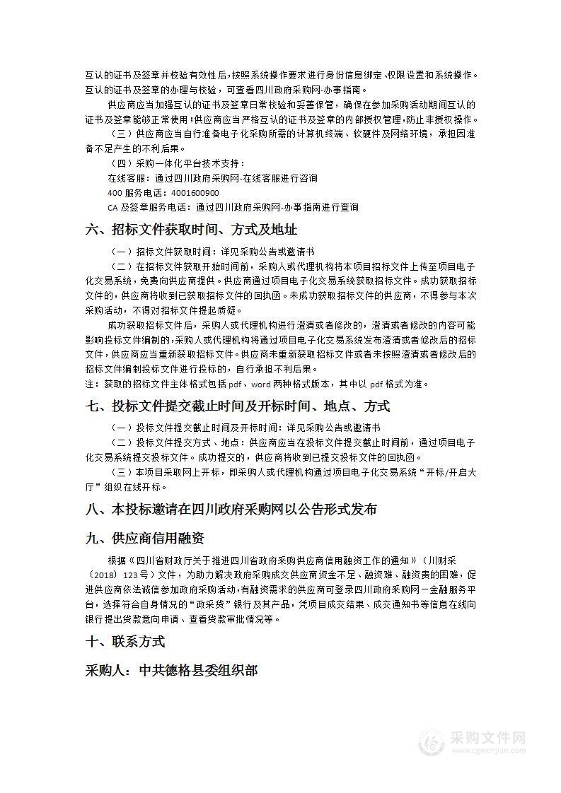 德格县委组织部办公场所家具及设备采购项目