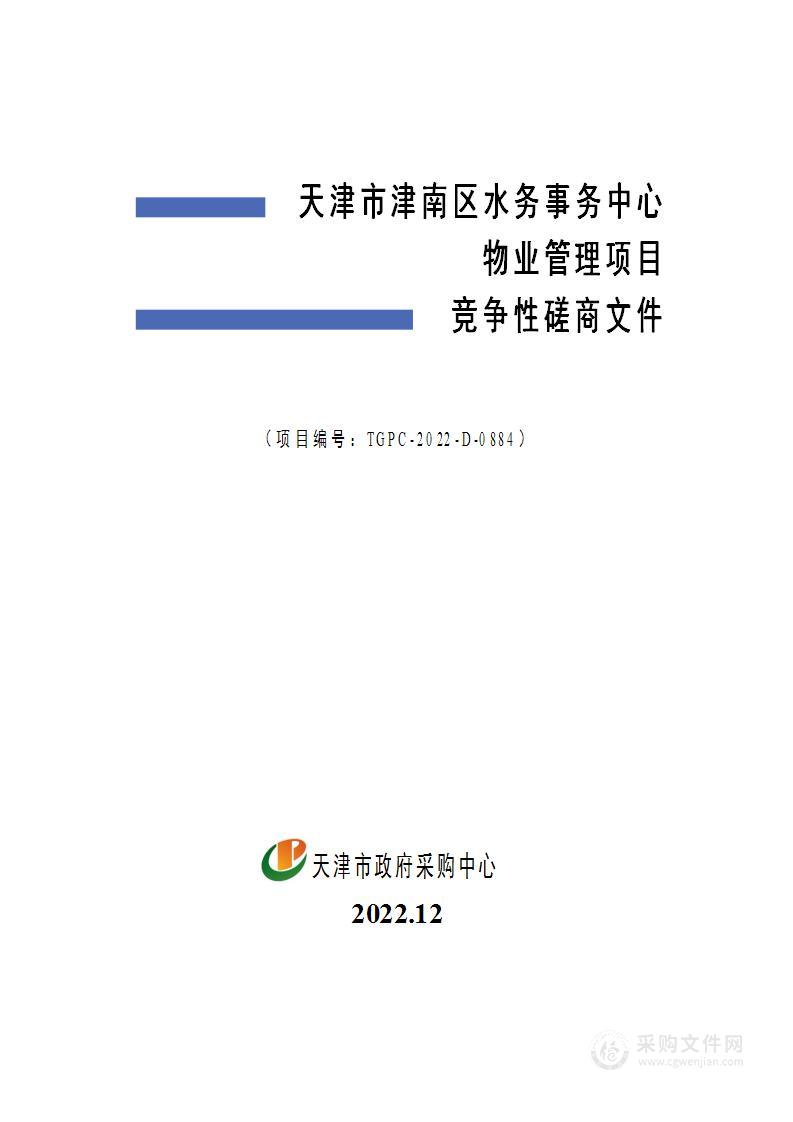 天津市津南区水务事务中心物业管理项目