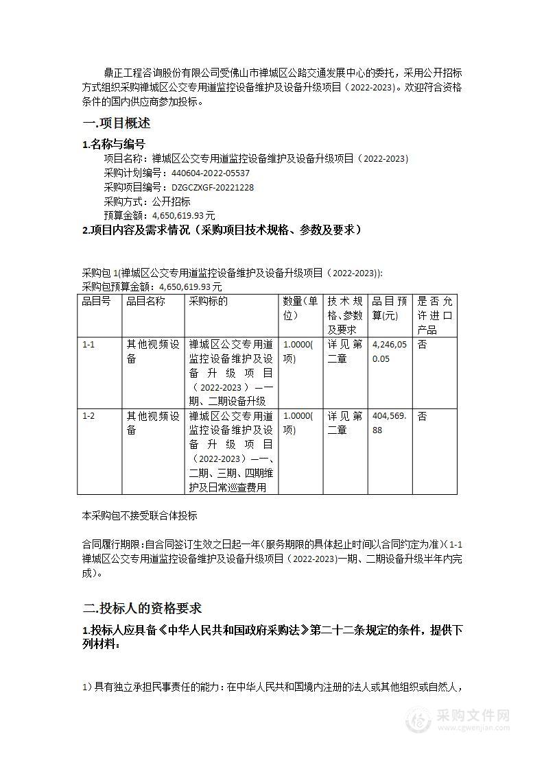 禅城区公交专用道监控设备维护及设备升级项目（2022-2023)