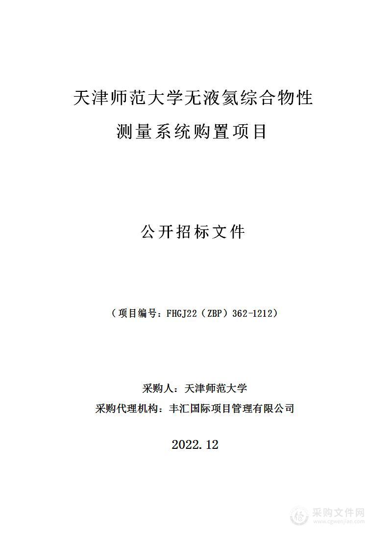 天津师范大学无液氦综合物性测量系统购置项目