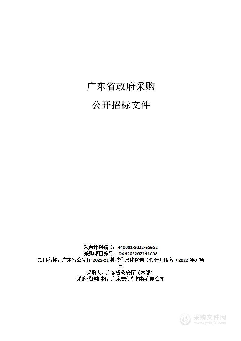 广东省公安厅2022-21科技信息化咨询（设计）服务（2022年）项目