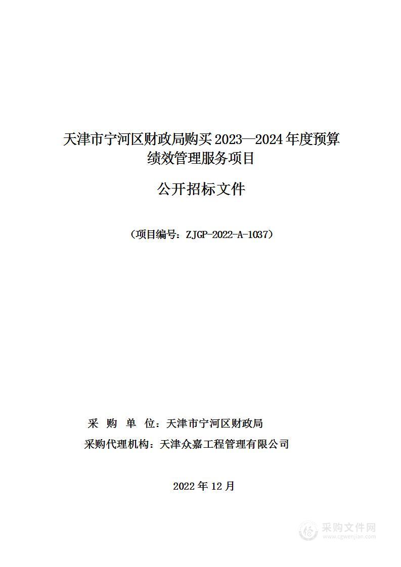 天津市宁河区财政局购买2023—2024年度预算绩效管理服务项目