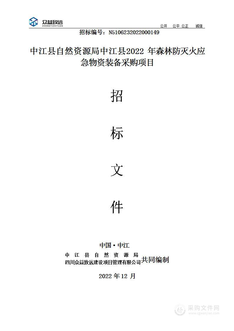 中江县2022年森林防灭火应急物资装备采购项目