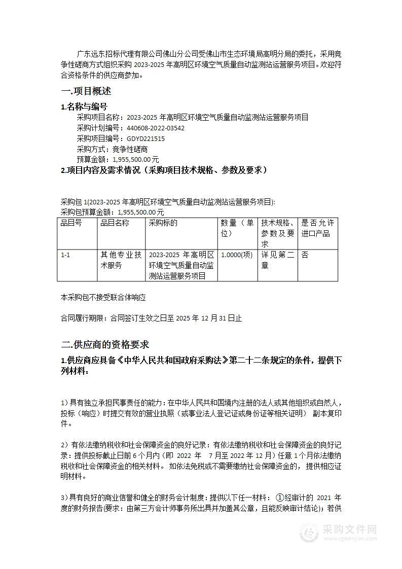 2023-2025年高明区环境空气质量自动监测站运营服务项目