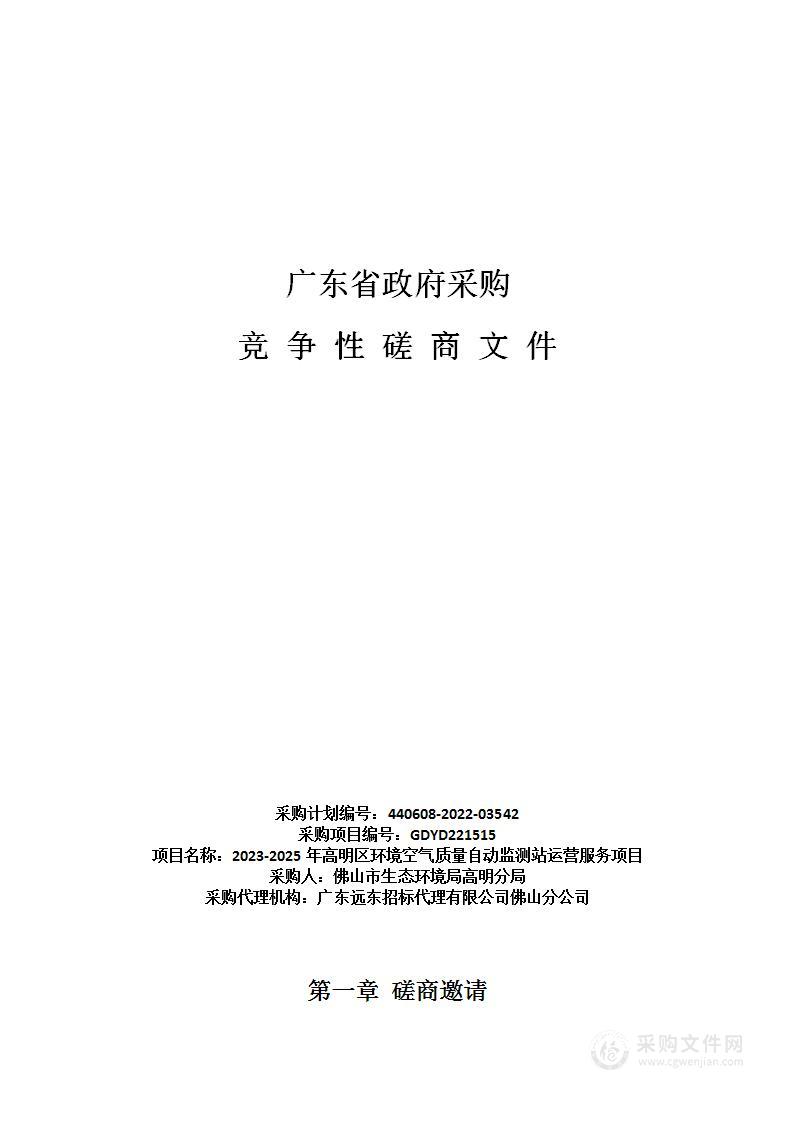 2023-2025年高明区环境空气质量自动监测站运营服务项目