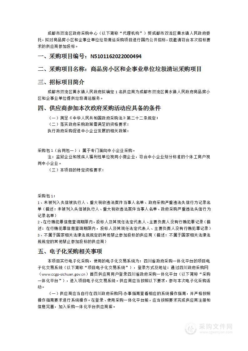 商品房小区和企事业单位垃圾清运采购项目