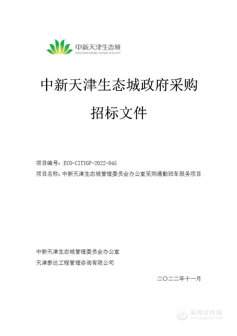 中新天津生态城管理委员会办公室采购通勤班车服务项目