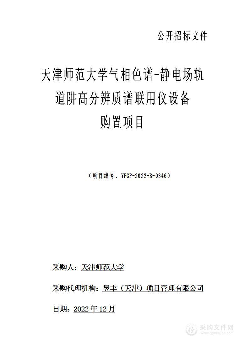 天津师范大学气相色谱-静电场轨道阱高分辨质谱联用仪设备购置项目