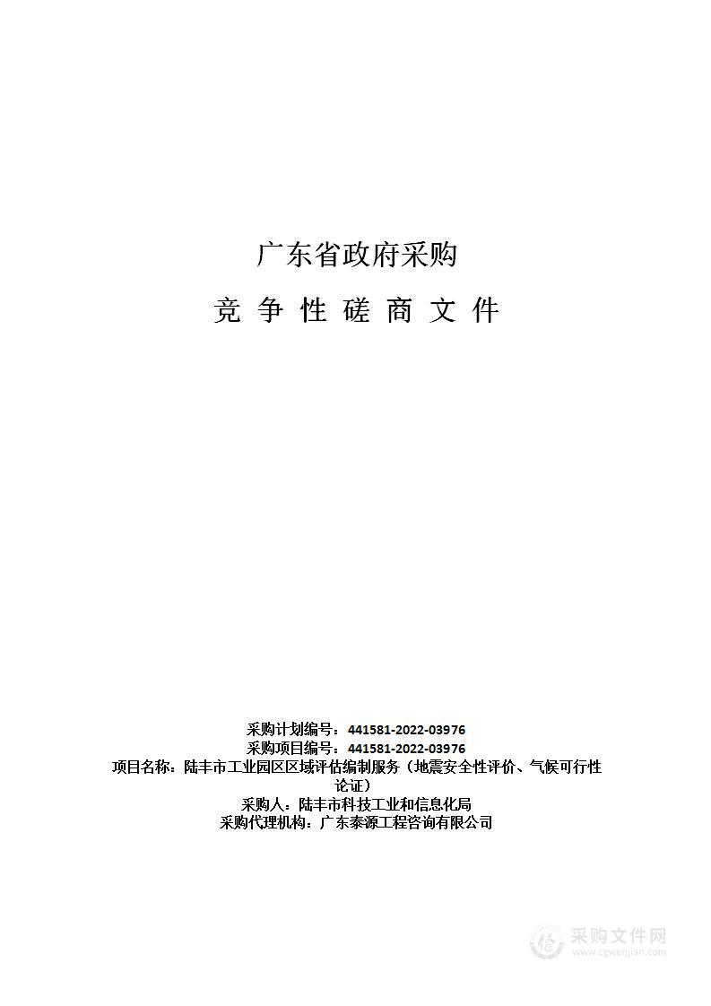 陆丰市工业园区区域评估编制服务（地震安全性评价、气候可行性论证）