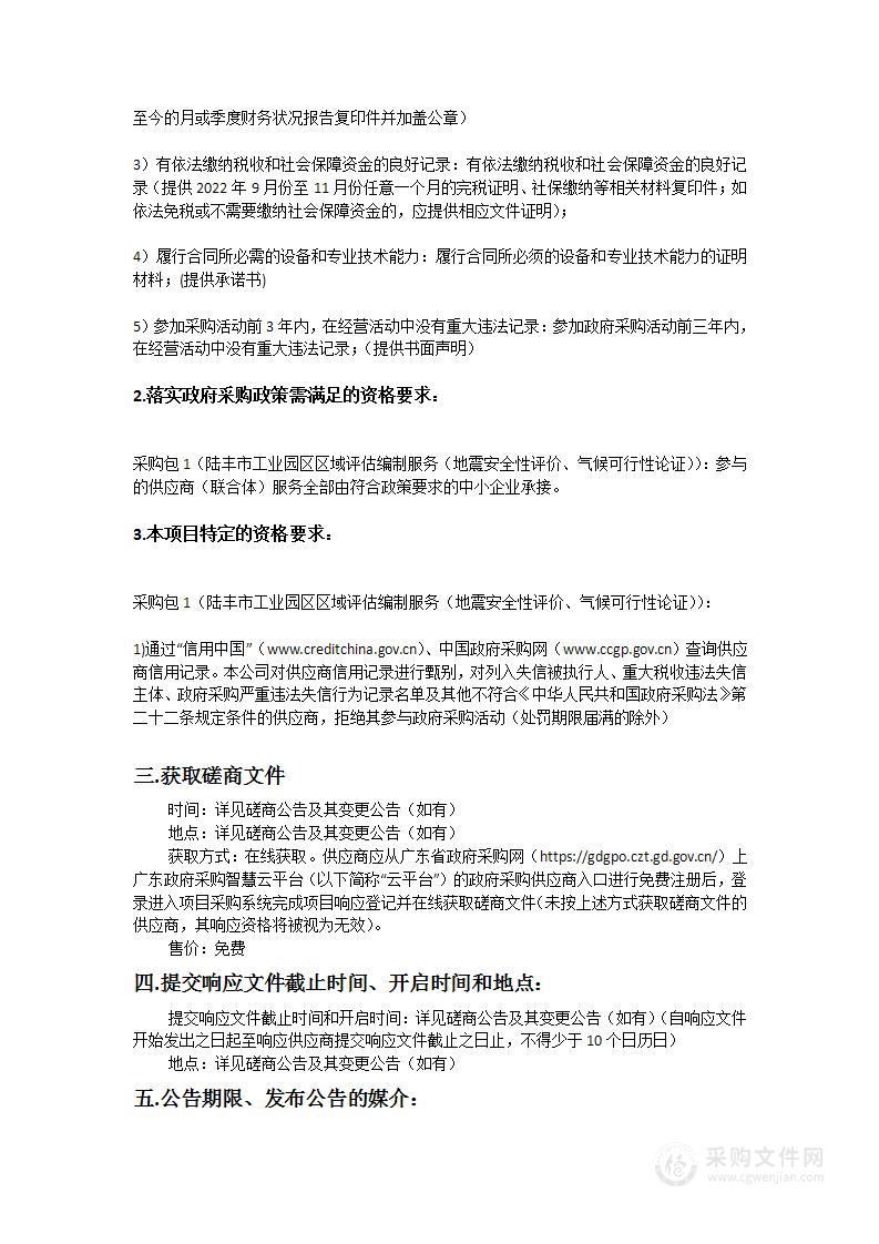 陆丰市工业园区区域评估编制服务（地震安全性评价、气候可行性论证）