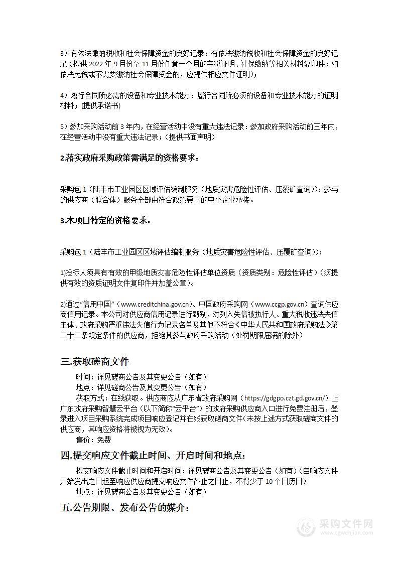 陆丰市工业园区区域评估编制服务（地质灾害危险性评估、压覆矿查询）