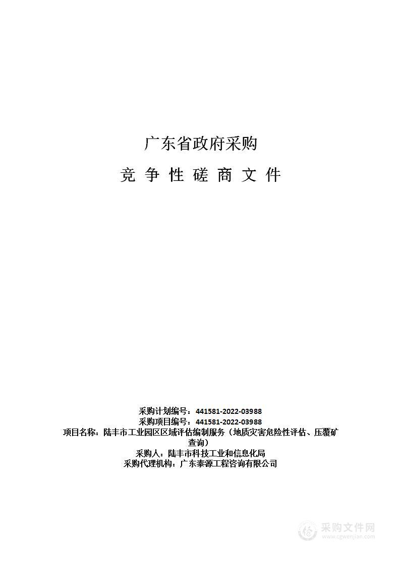 陆丰市工业园区区域评估编制服务（地质灾害危险性评估、压覆矿查询）