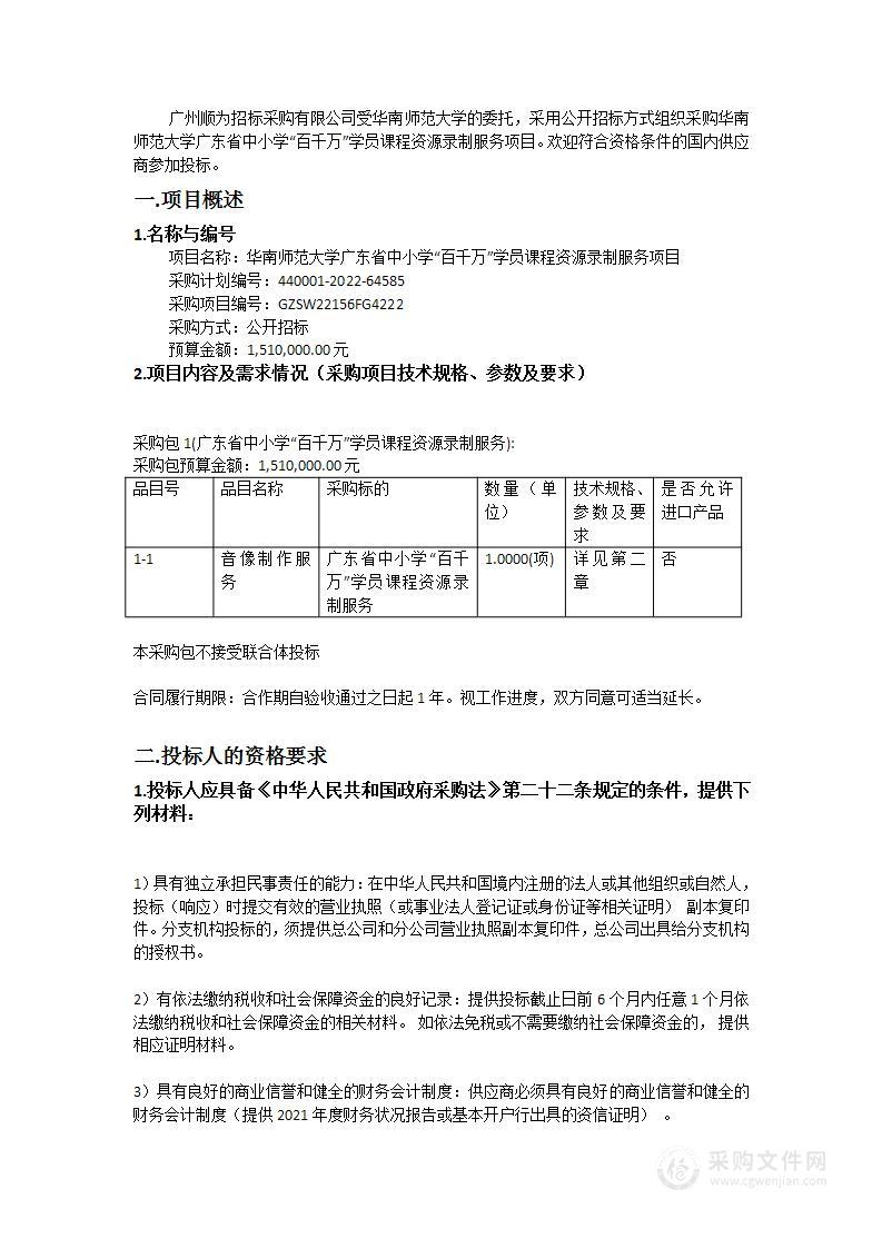 华南师范大学广东省中小学“百千万”学员课程资源录制服务项目