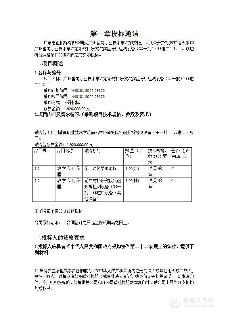 广州番禺职业技术学院前沿材料研究院实验分析检测设备（第一批）（非进口）项目