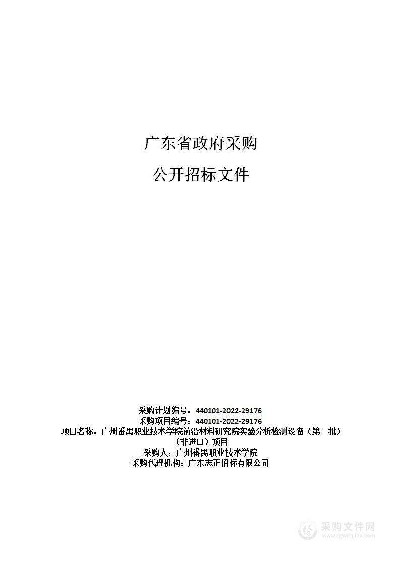 广州番禺职业技术学院前沿材料研究院实验分析检测设备（第一批）（非进口）项目