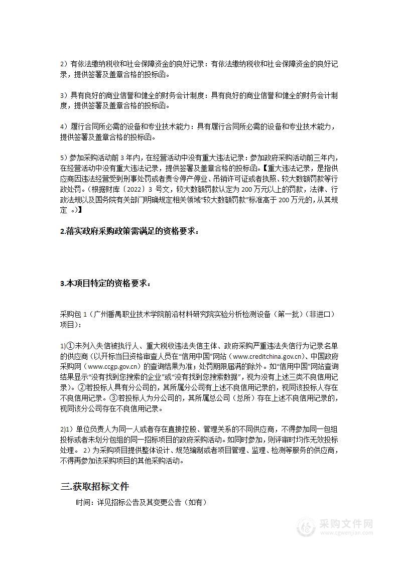 广州番禺职业技术学院前沿材料研究院实验分析检测设备（第一批）（非进口）项目