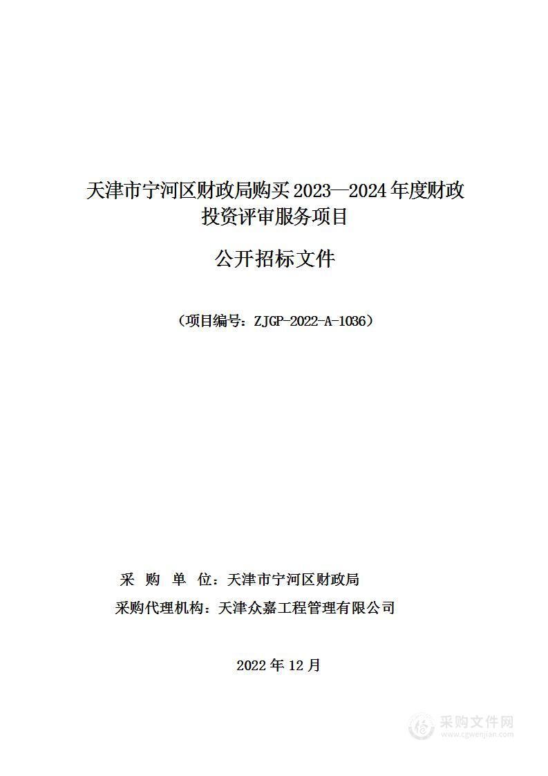 天津市宁河区财政局购买2023—2024年度财政投资评审服务项目