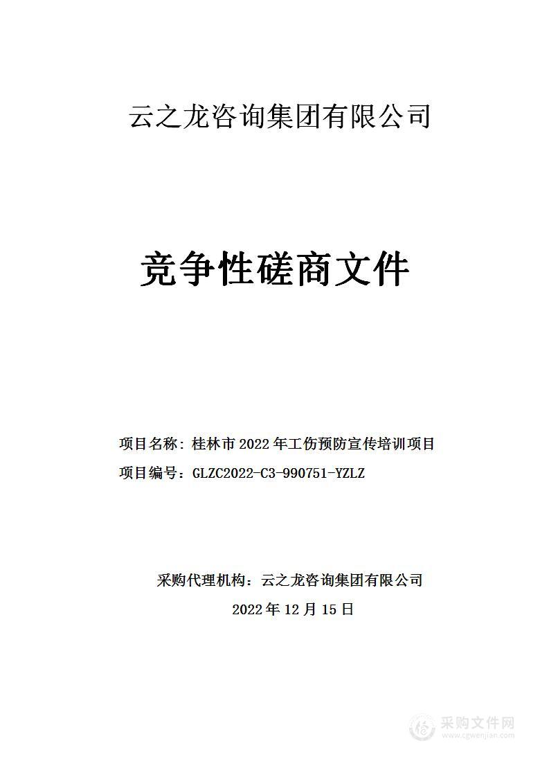 桂林市2022年工伤预防宣传培训项目