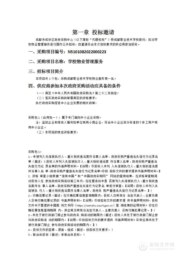 成都职业技术学校物业管理服务采购项目