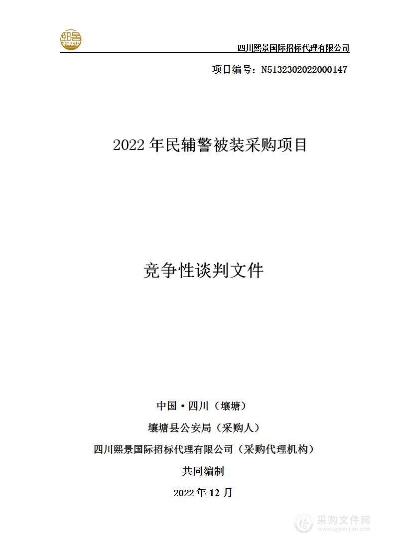 壤塘县公安局2022年民辅警被装采购项目