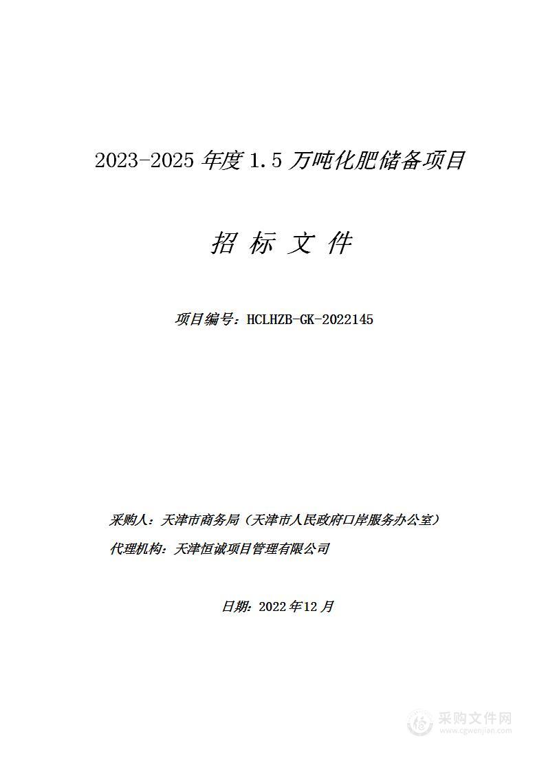 2023-2025年度1.5万吨化肥储备项目