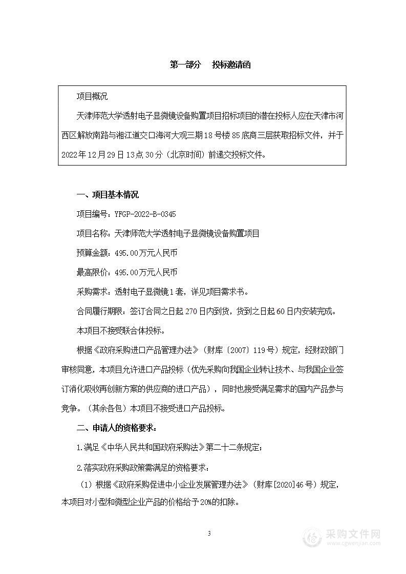 天津师范大学透射电子显微镜设备购置项目