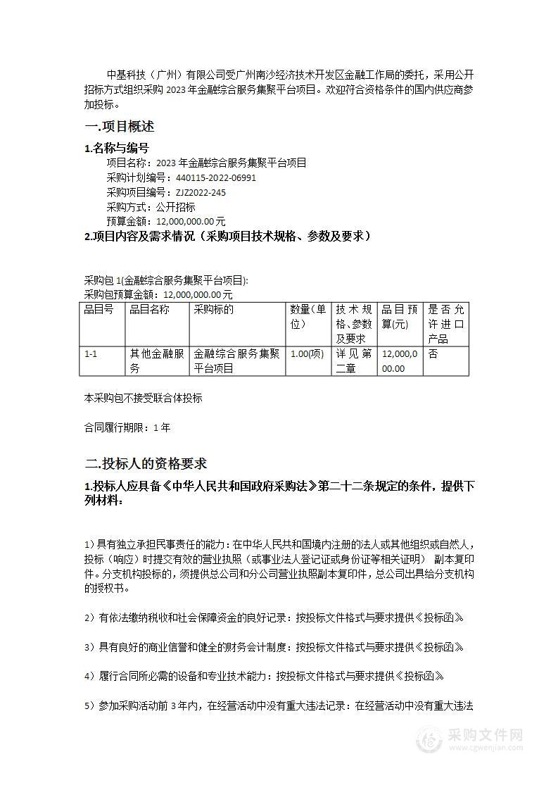 2023年金融综合服务集聚平台项目