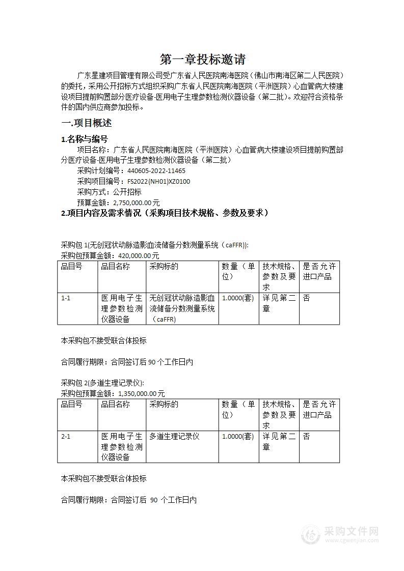 广东省人民医院南海医院（平洲医院）心血管病大楼建设项目提前购置部分医疗设备-医用电子生理参数检测仪器设备（第二批）