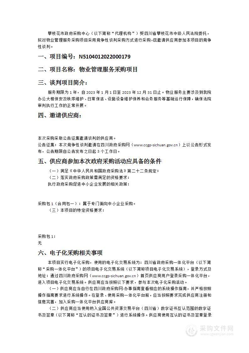 四川省攀枝花市中级人民法院物业管理服务采购项目