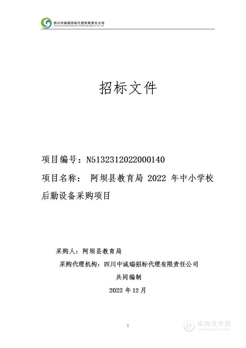 阿坝县教育局2022年中小学校后勤设备采购项目