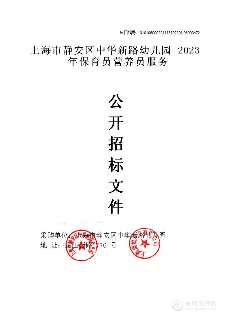 上海市静安区中华新路幼儿园2023年保育员营养员服务