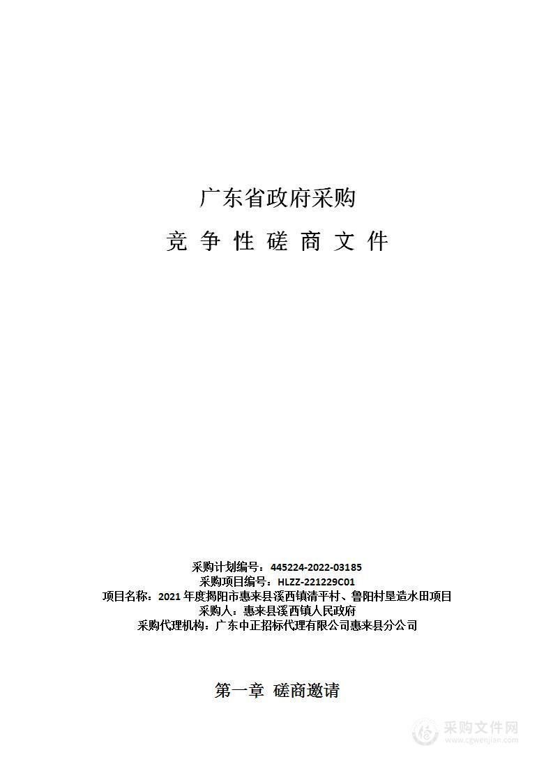 2021年度揭阳市惠来县溪西镇清平村、鲁阳村垦造水田项目