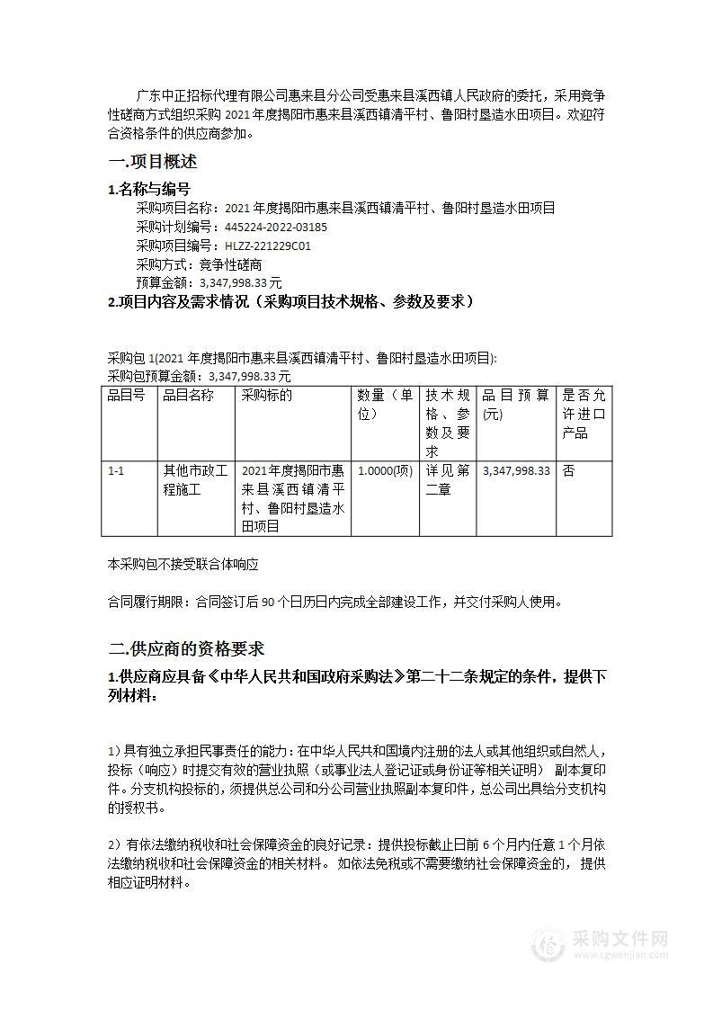 2021年度揭阳市惠来县溪西镇清平村、鲁阳村垦造水田项目