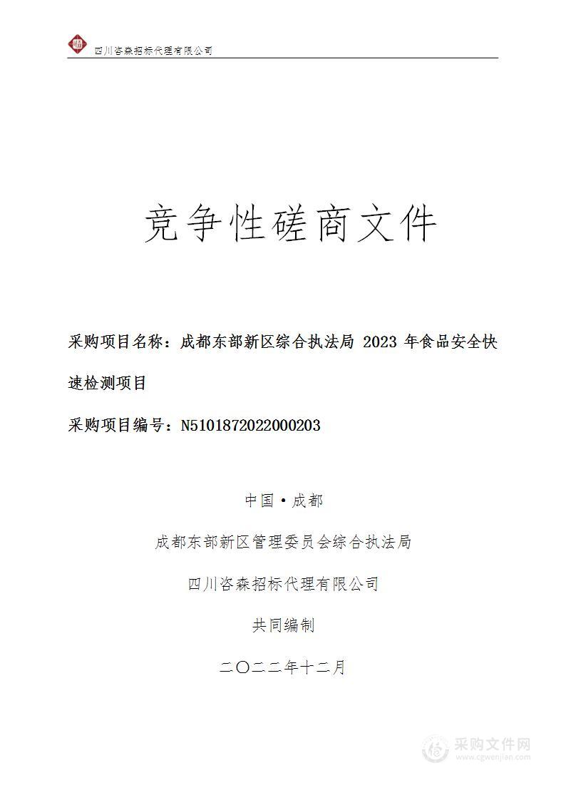 2023年食品安全快速检测项目