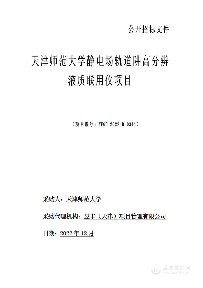 天津师范大学静电场轨道阱高分辨液质联用仪项目