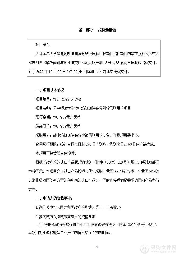 天津师范大学静电场轨道阱高分辨液质联用仪项目