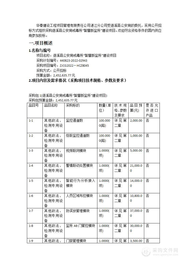 遂溪县公安局戒毒所“智慧新监所”建设项目