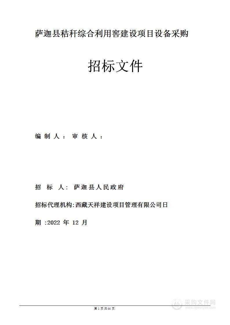 萨迦县秸秆综合利用窖建设项目设备采购