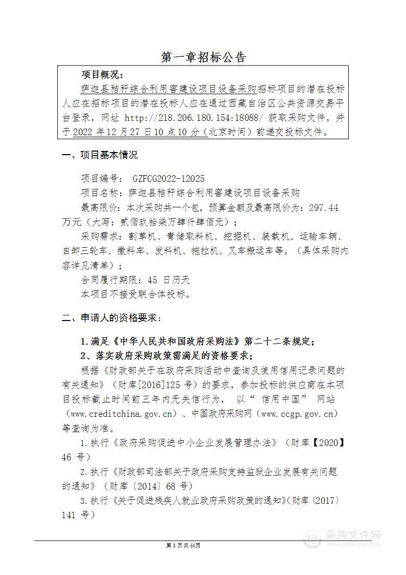 萨迦县秸秆综合利用窖建设项目设备采购