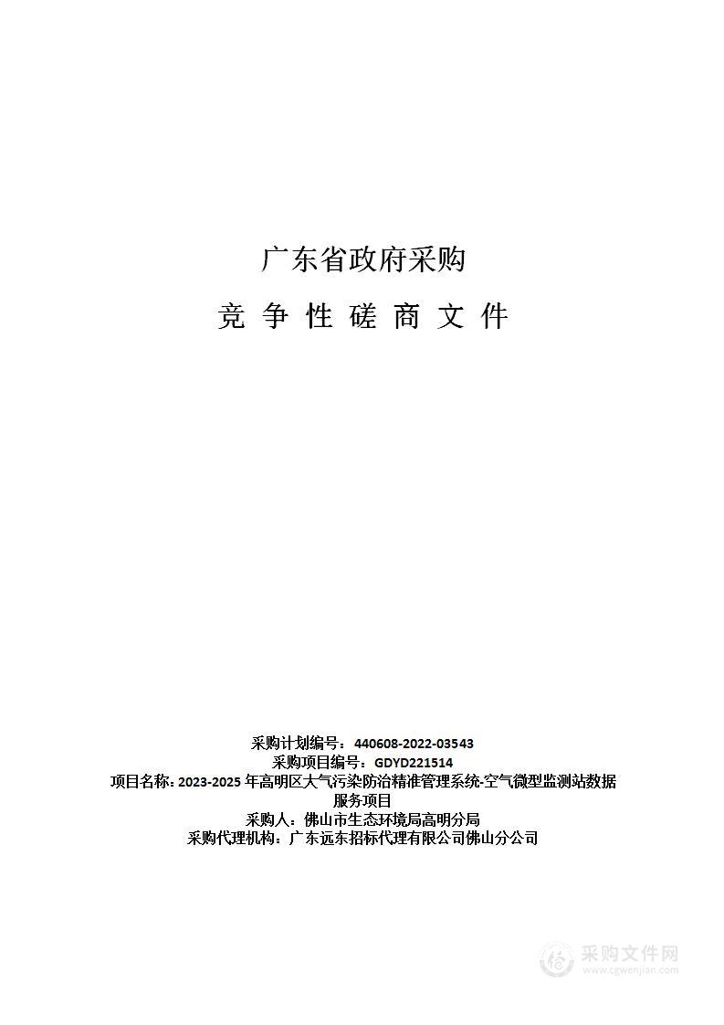 2023-2025年高明区大气污染防治精准管理系统-空气微型监测站数据服务项目