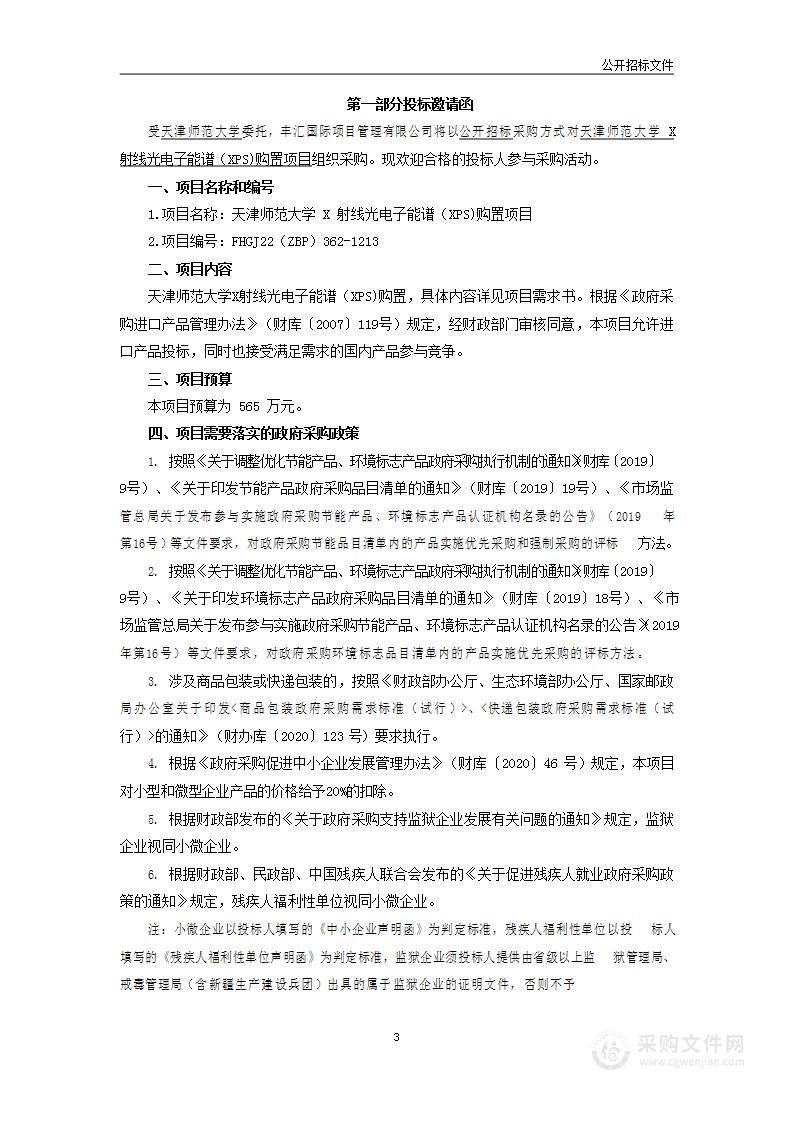 天津师范大学X射线光电子能谱（XPS)购置项目