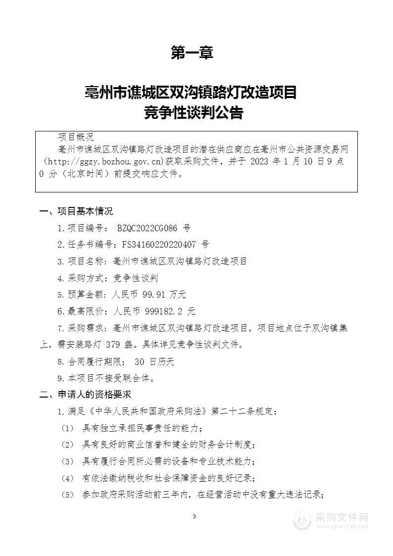 亳州市谯城区双沟镇路灯改造项目