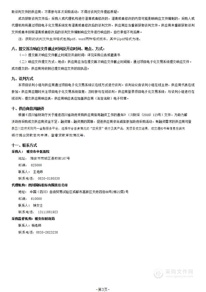 雅安市中医医院救护车及车载设备采购项目